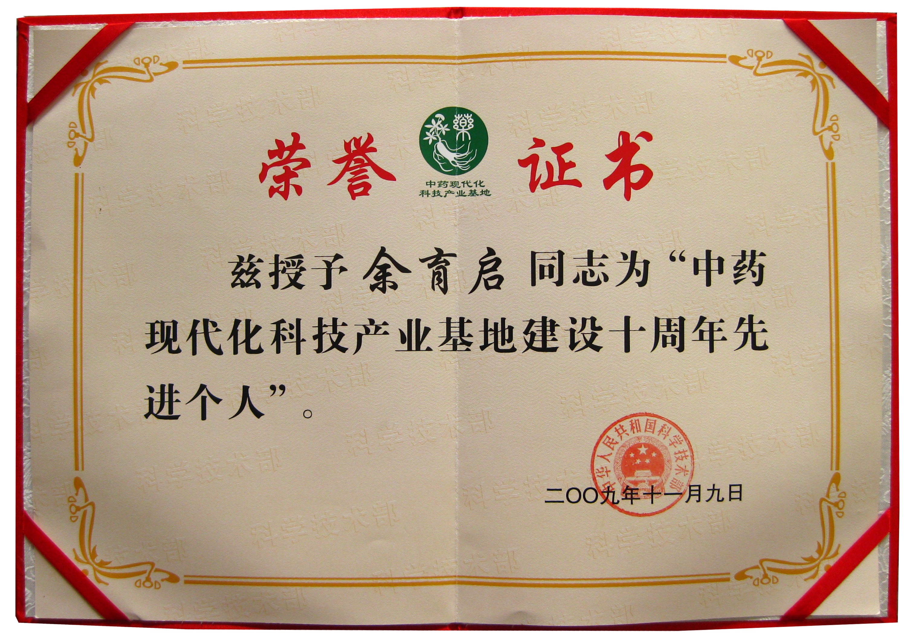 2009年苗鄉(xiāng)三七董事長余育啟榮獲國家科技部授予的“國家中藥現(xiàn)代化基地建設(shè)先進個人”稱號