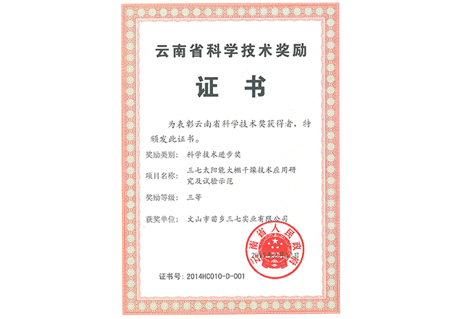 2015年苗鄉(xiāng)三七獲云南省科學(xué)技術(shù)進步三等獎