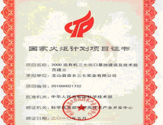 我公司承擔(dān)實(shí)施國家火炬計劃項目