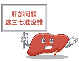 吃三七大半年，單位體檢驚奇發(fā)現(xiàn)肝功能竟然正常了