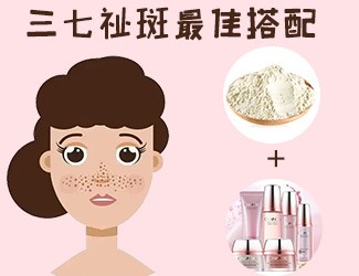 三七祛斑最佳搭配，這樣祛斑美白效果更佳