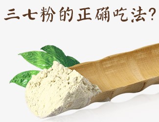 三七粉的正確吃法，服用時(shí)間與用量須牢記