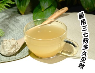 三七粉服用多久有效？四個(gè)字就能回答