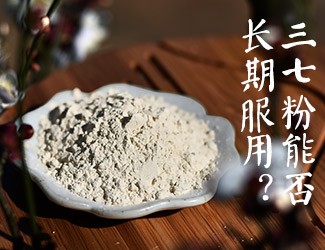三七粉能否長期服用，身體說了算