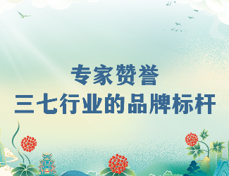 專家齊贊！苗鄉(xiāng)三七高品質(zhì)硬實(shí)力成就三七產(chǎn)業(yè)品牌標(biāo)桿