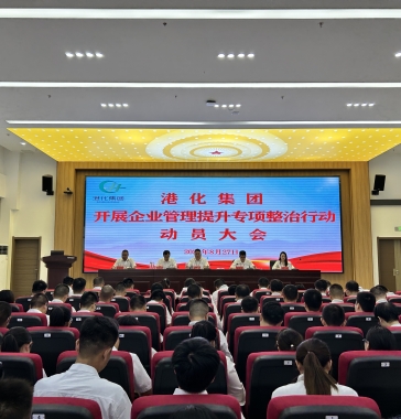 港化集團(tuán)召開(kāi)企業(yè)管理提升專(zhuān)項(xiàng)整治行動(dòng)動(dòng)員